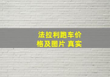 法拉利跑车价格及图片 真实